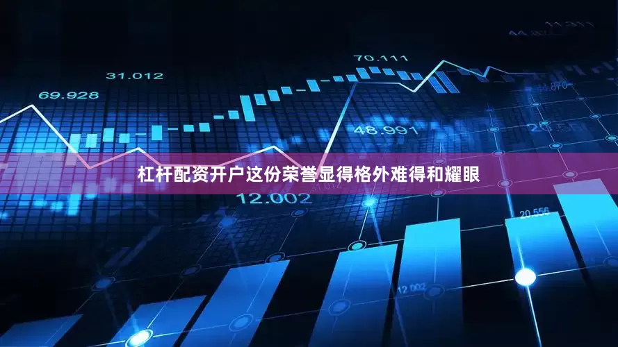 杠杆配资开户这份荣誉显得格外难得和耀眼