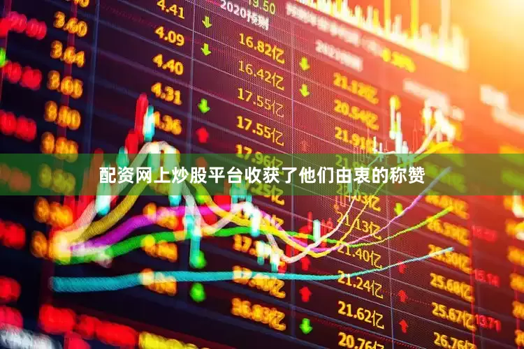 配资网上炒股平台收获了他们由衷的称赞