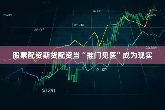 股票配资期货配资当“推门见医”成为现实