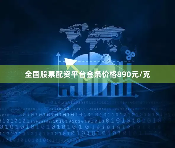 全国股票配资平台金条价格890元/克