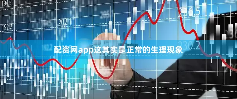 配资网app这其实是正常的生理现象