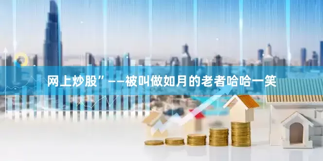 网上炒股”——被叫做如月的老者哈哈一笑