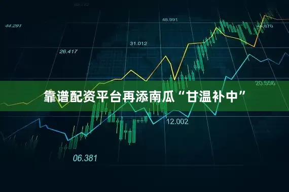 靠谱配资平台再添南瓜“甘温补中”