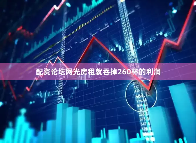 配资论坛网光房租就吞掉260杯的利润