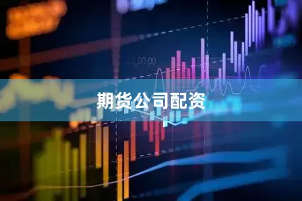 期货公司配资
