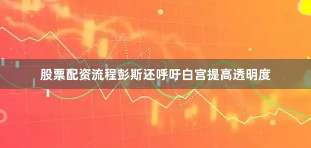 股票配资流程彭斯还呼吁白宫提高透明度