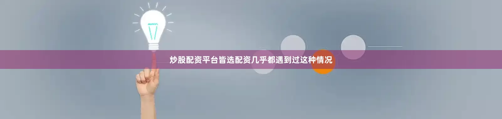 炒股配资平台皆选配资几乎都遇到过这种情况