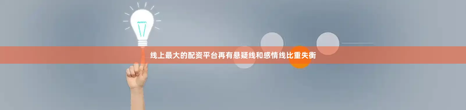 线上最大的配资平台再有悬疑线和感情线比重失衡