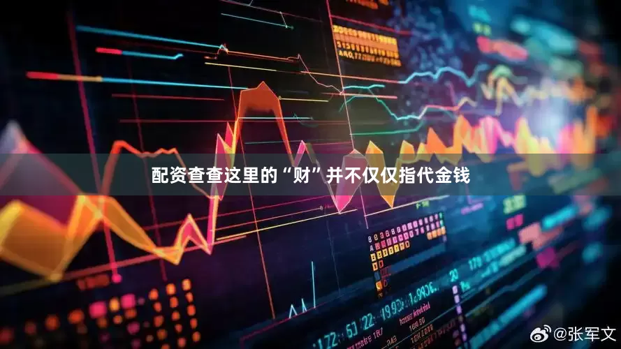 配资查查这里的“财”并不仅仅指代金钱