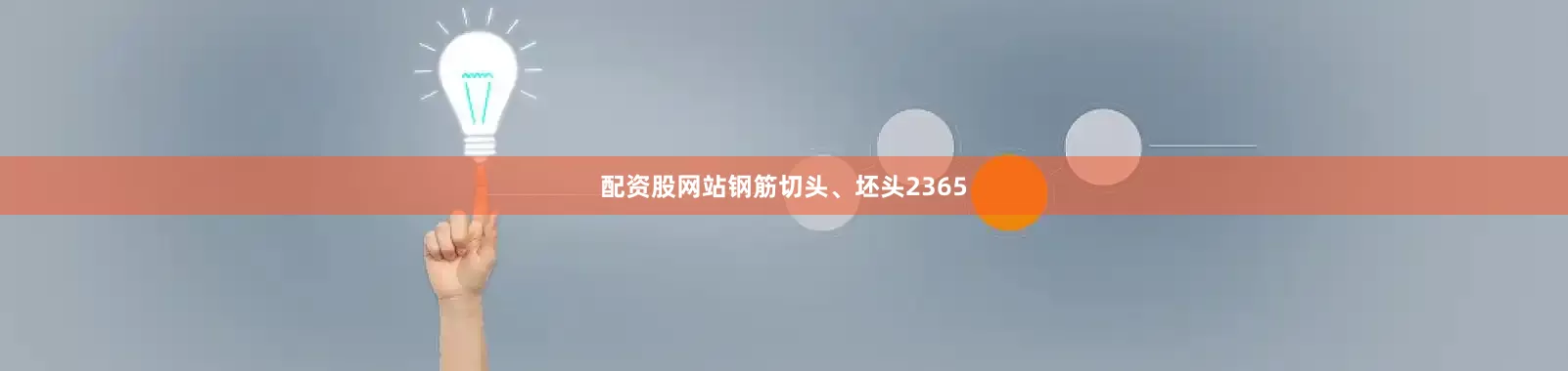 配资股网站钢筋切头、坯头2365