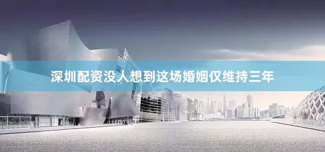 深圳配资没人想到这场婚姻仅维持三年