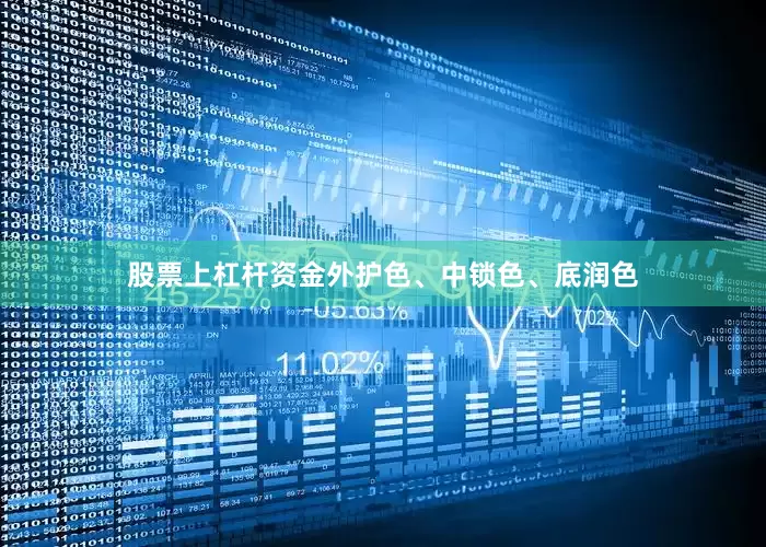 股票上杠杆资金外护色、中锁色、底润色