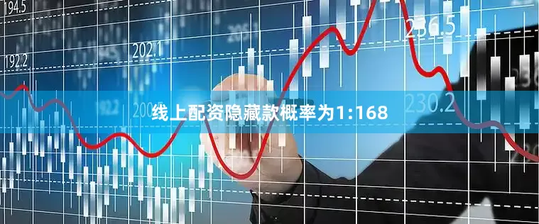 线上配资隐藏款概率为1:168
