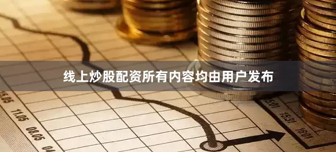 线上炒股配资所有内容均由用户发布