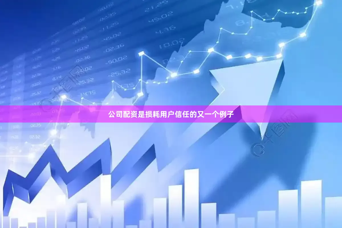 公司配资是损耗用户信任的又一个例子