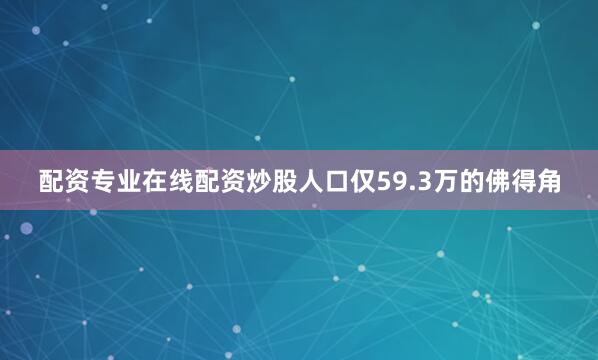配资专业在线配资炒股人口仅59.3万的佛得角