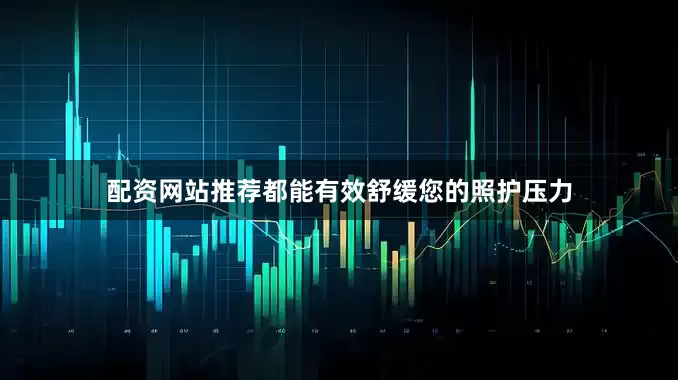 配资网站推荐都能有效舒缓您的照护压力
